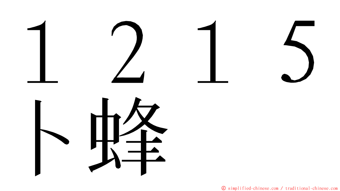 １２１５卜蜂 ming font