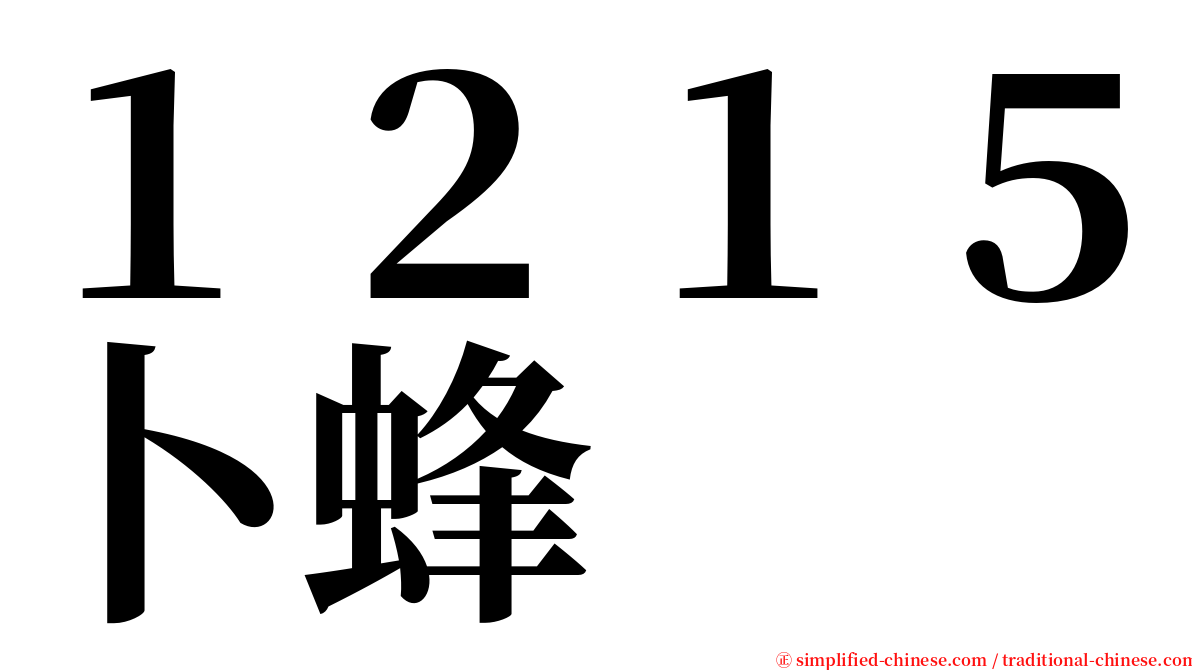 １２１５卜蜂 serif font