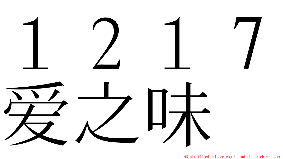 １２１７爱之味 ming font