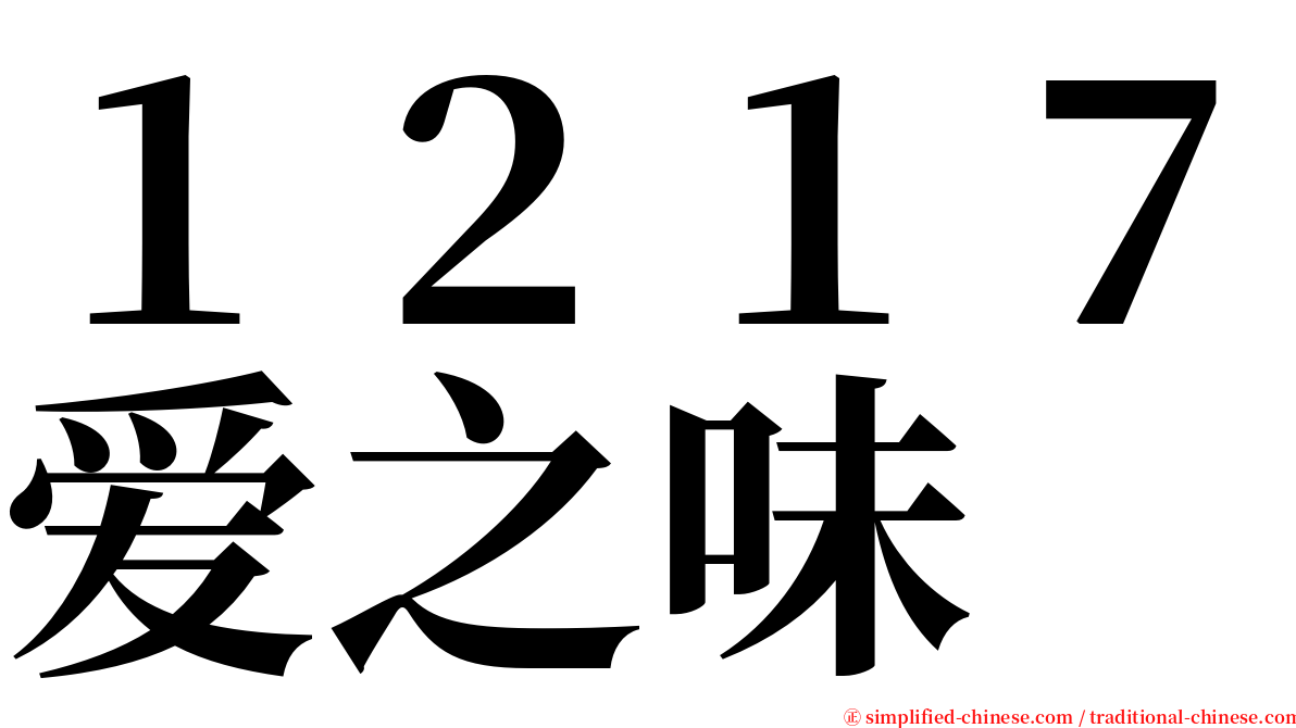 １２１７爱之味 serif font