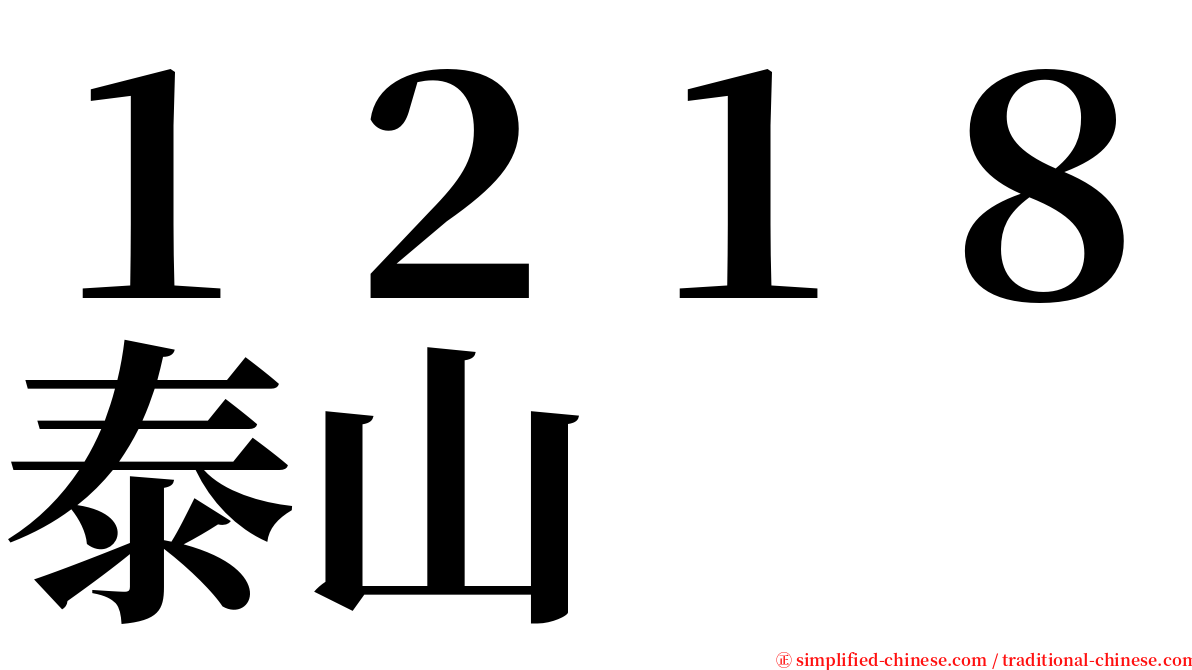 １２１８泰山 serif font