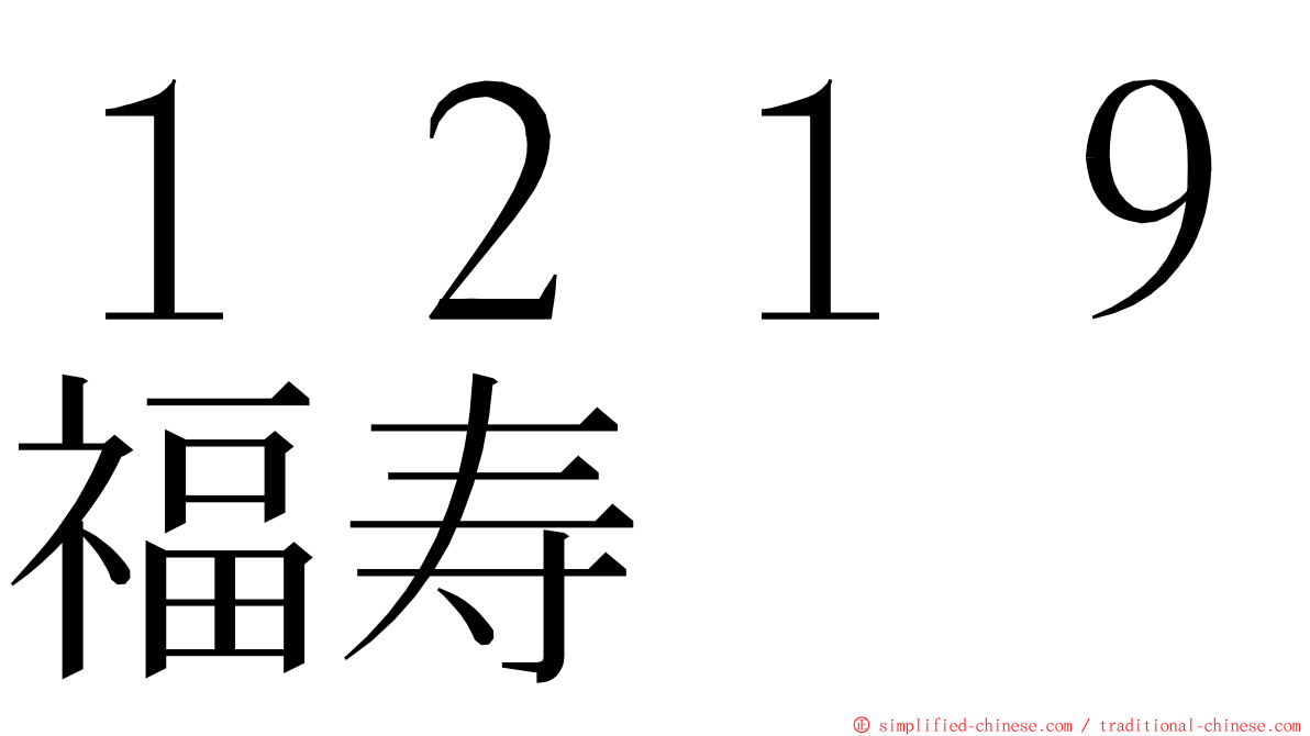 １２１９福寿 ming font
