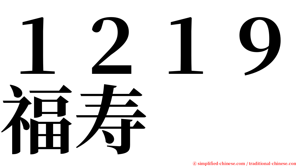 １２１９福寿 serif font