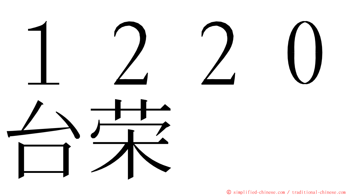 １２２０台荣 ming font