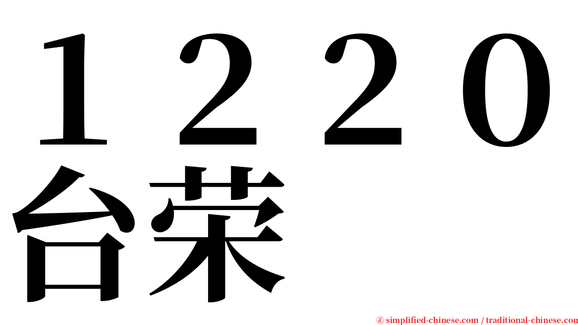 １２２０台荣 serif font