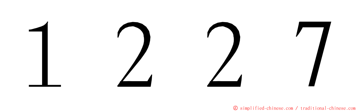 １２２７ ming font