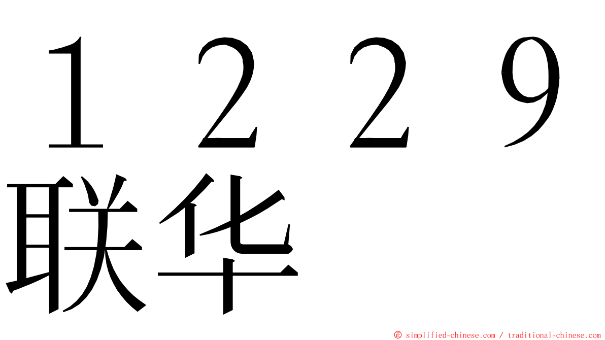 １２２９联华 ming font