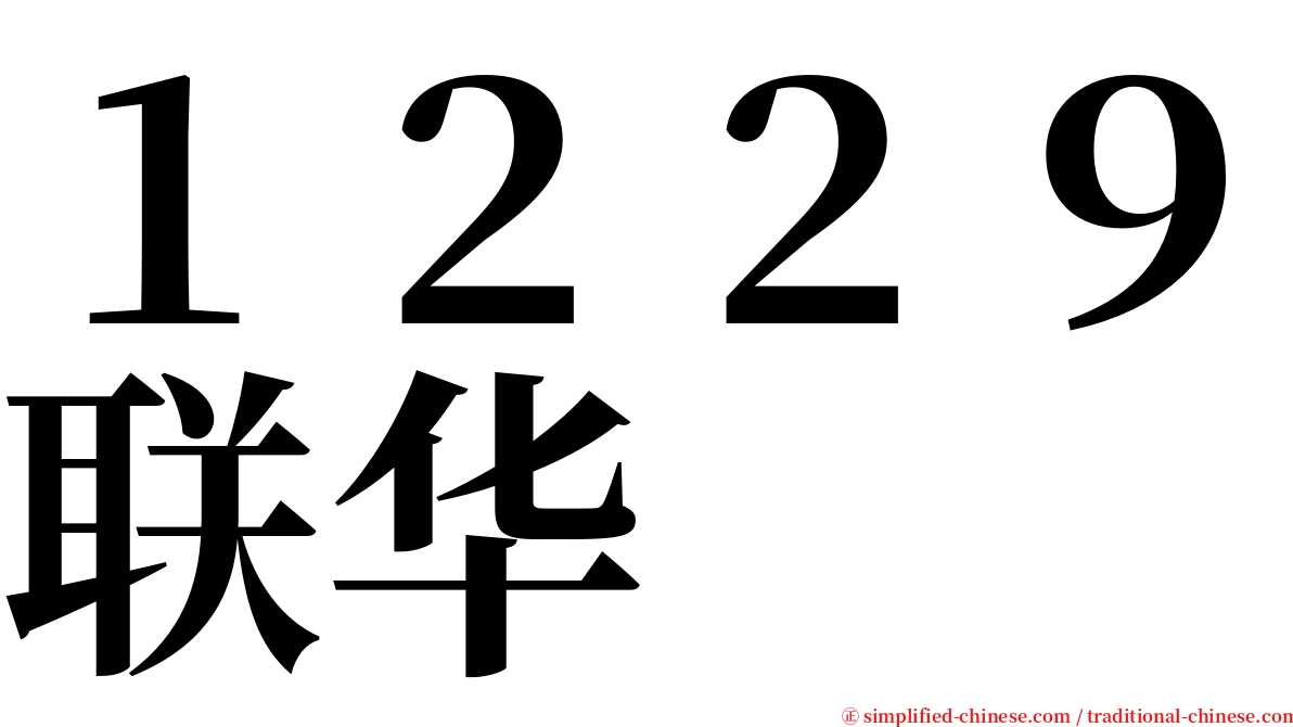 １２２９联华 serif font