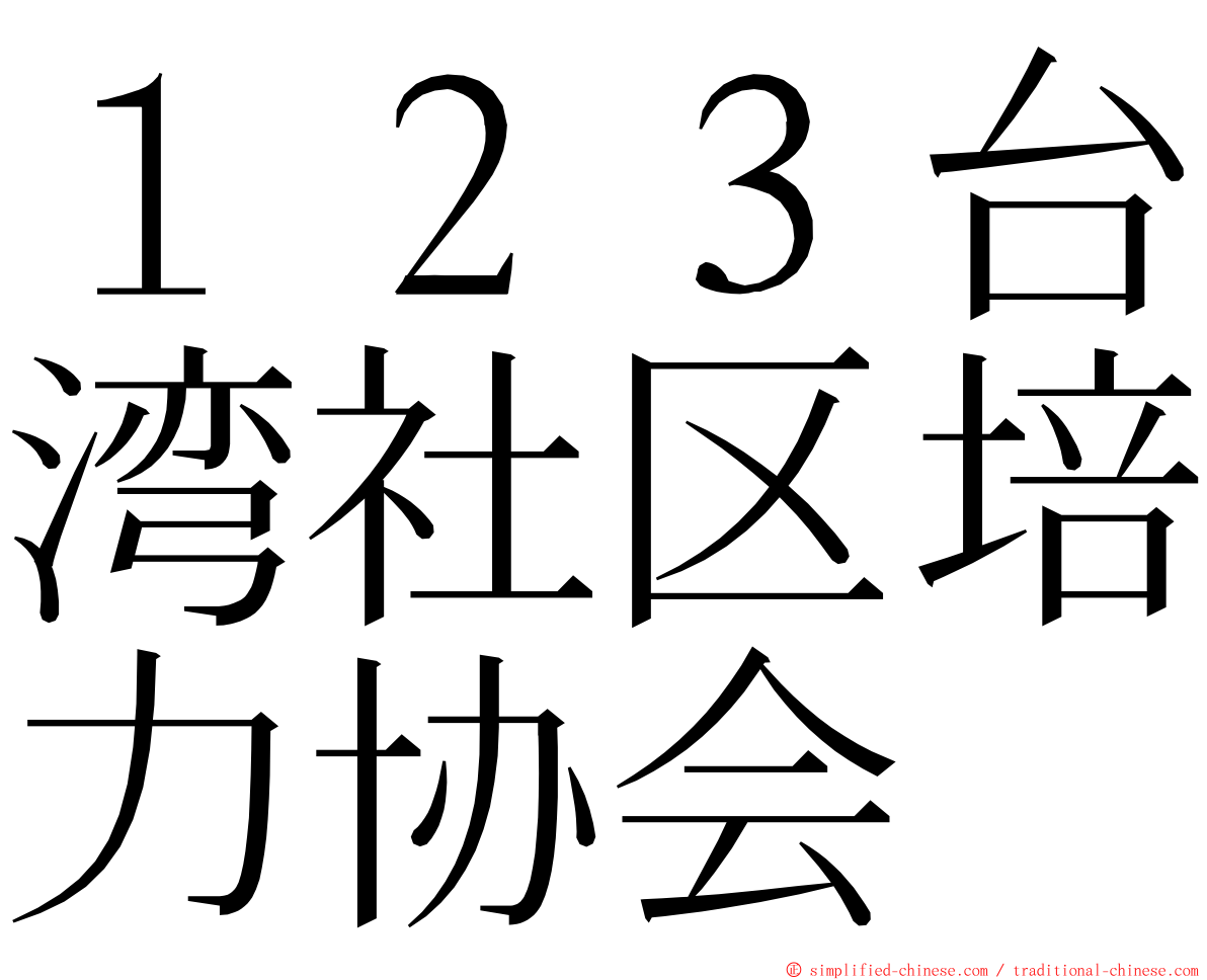 １２３台湾社区培力协会 ming font