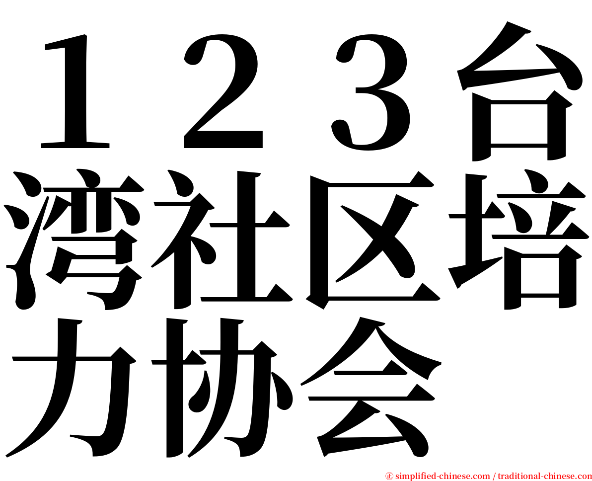 １２３台湾社区培力协会 serif font