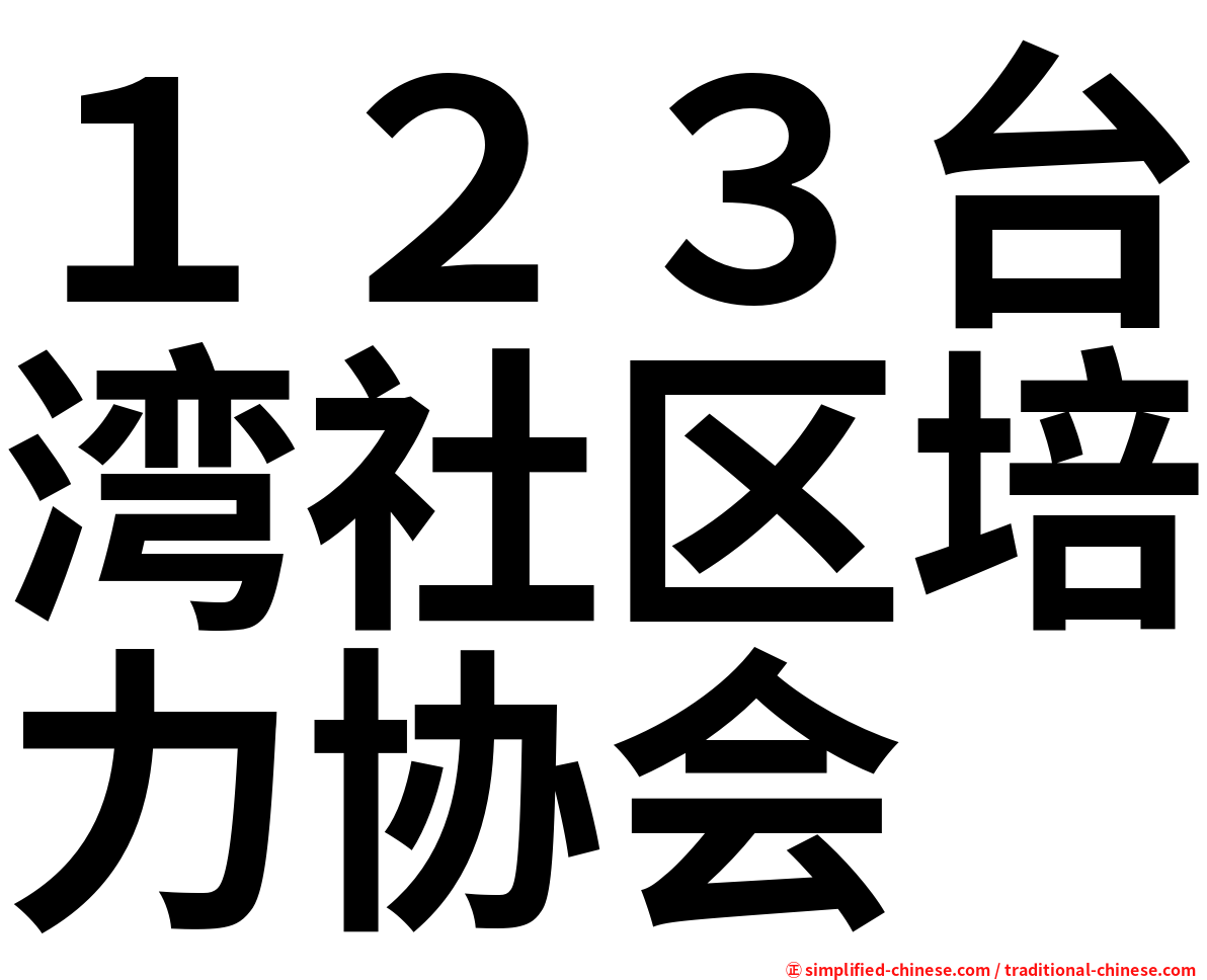 １２３台湾社区培力协会