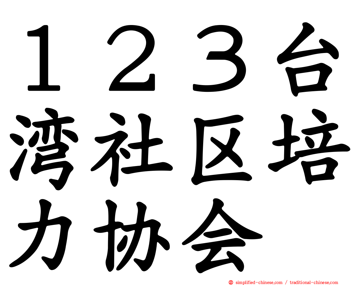 １２３台湾社区培力协会