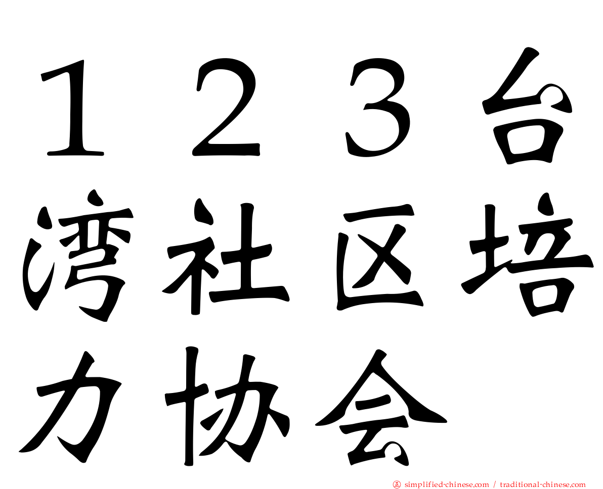 １２３台湾社区培力协会