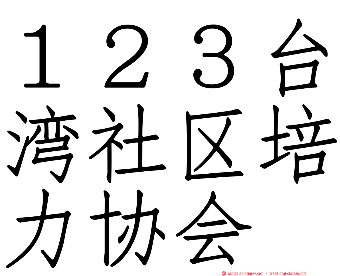 １２３台湾社区培力协会