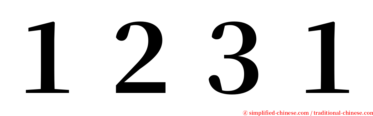 １２３１ serif font