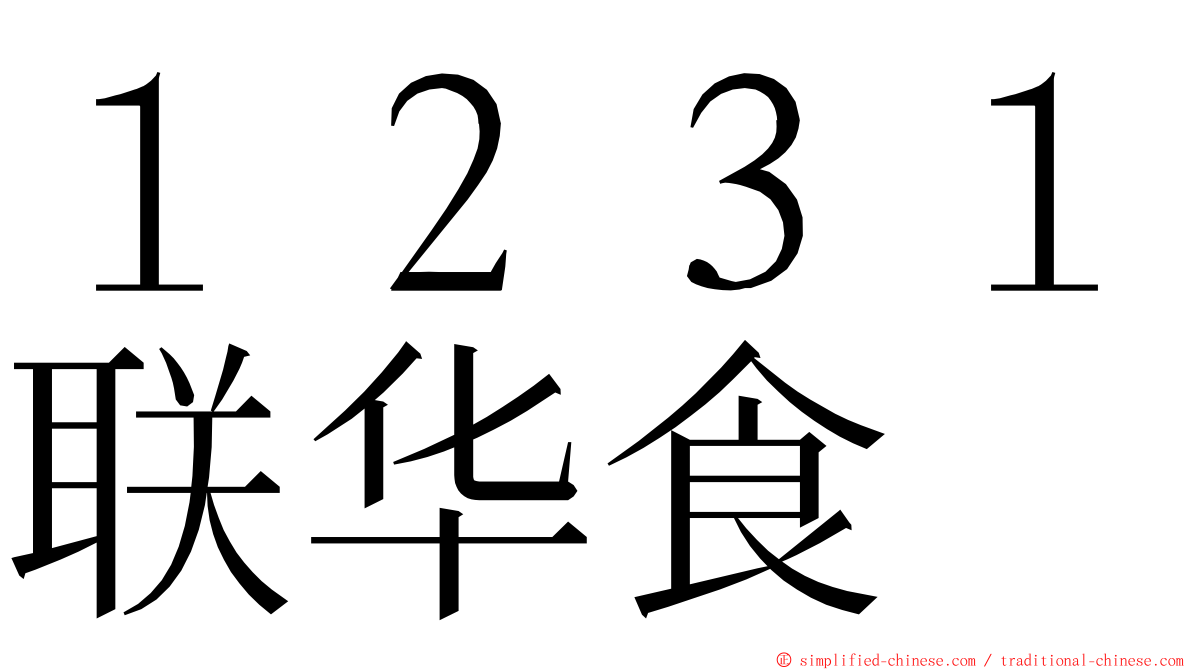 １２３１联华食 ming font