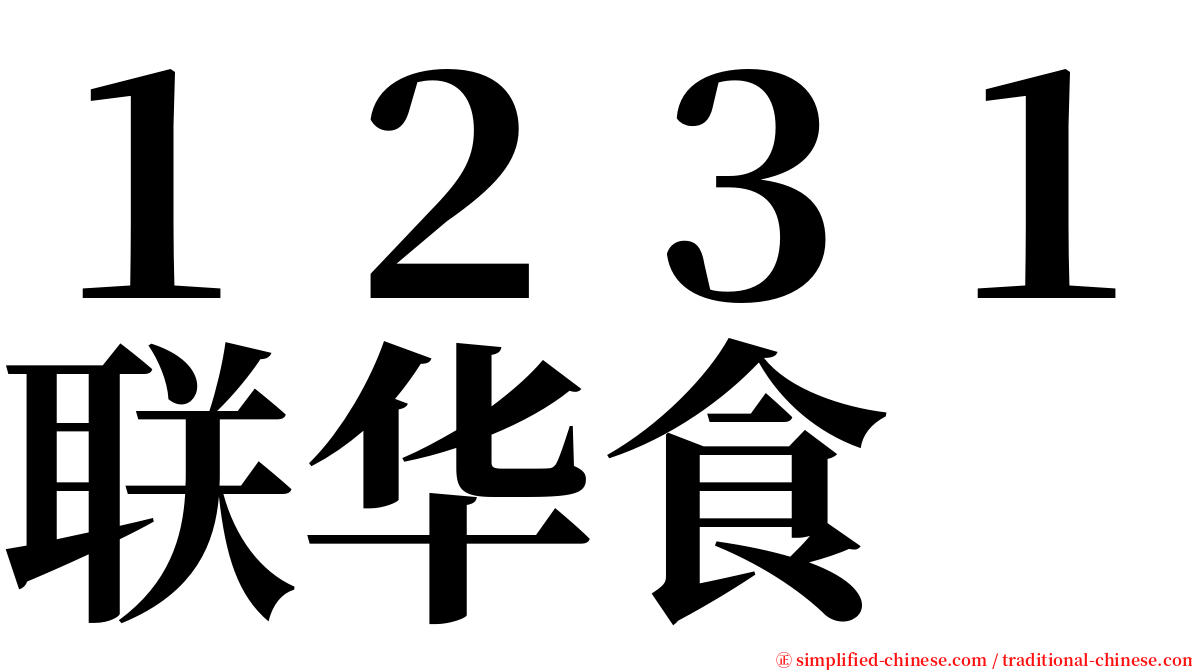 １２３１联华食 serif font