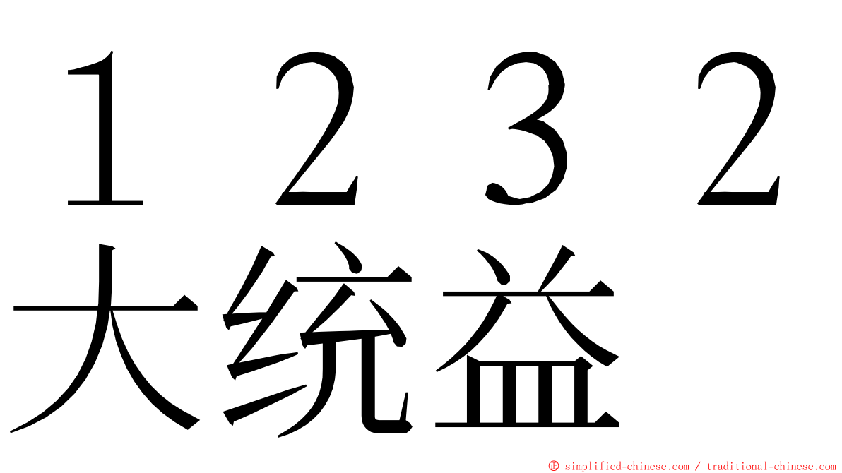 １２３２大统益 ming font