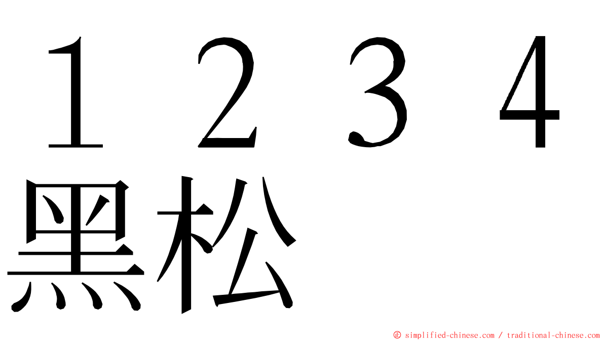 １２３４黑松 ming font