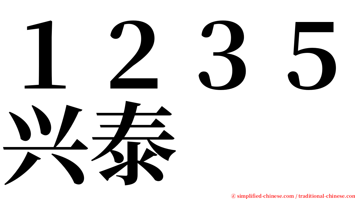 １２３５兴泰 serif font