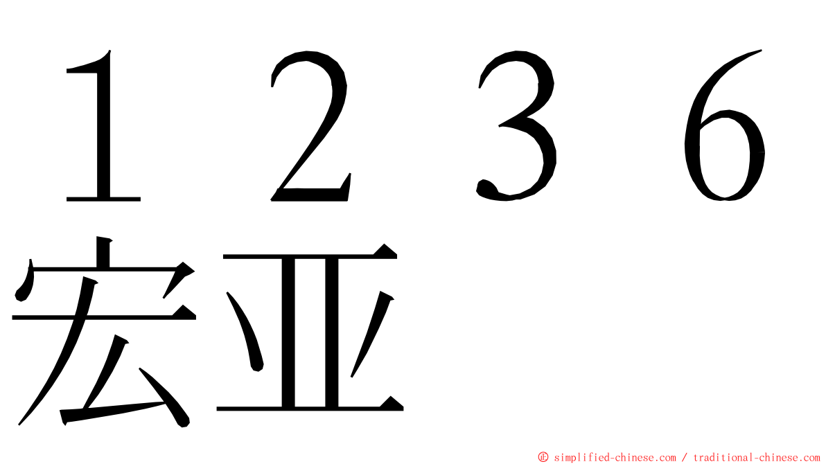 １２３６宏亚 ming font