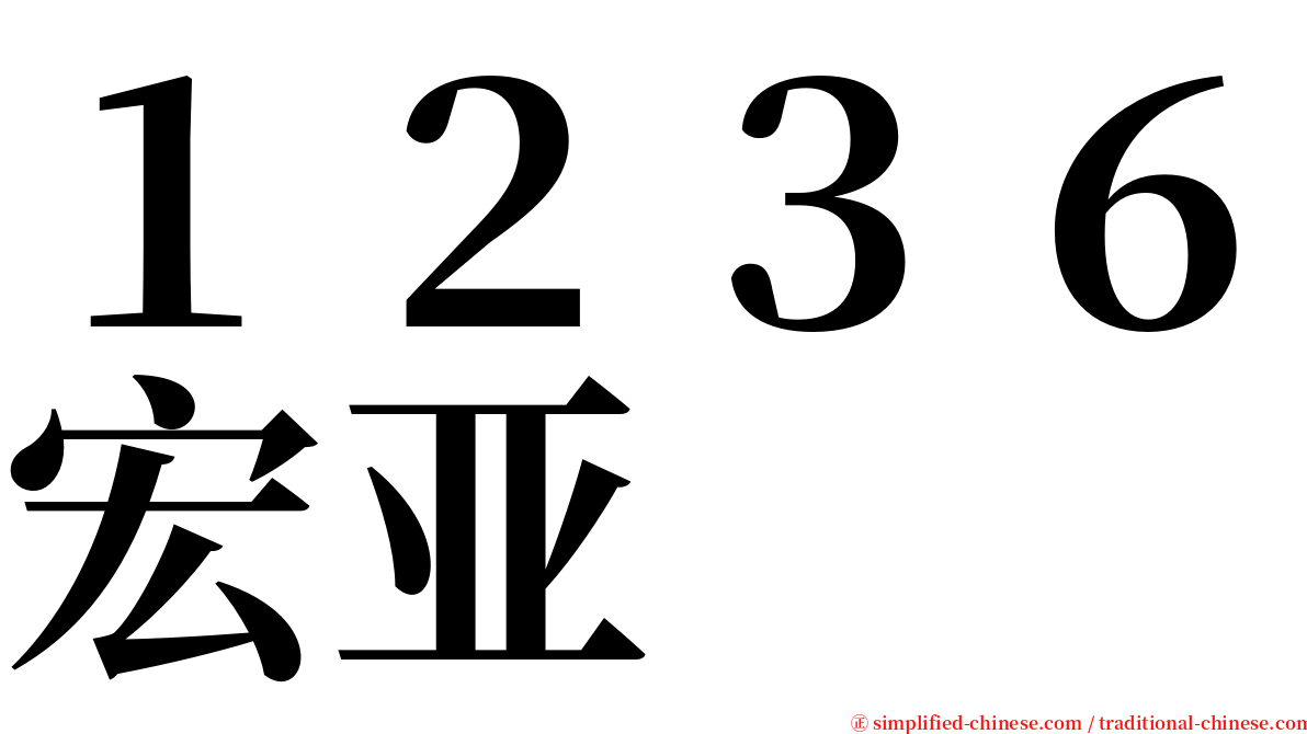 １２３６宏亚 serif font