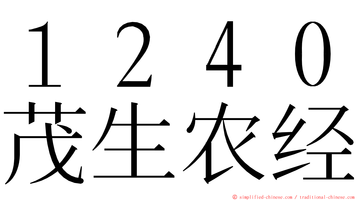 １２４０茂生农经 ming font