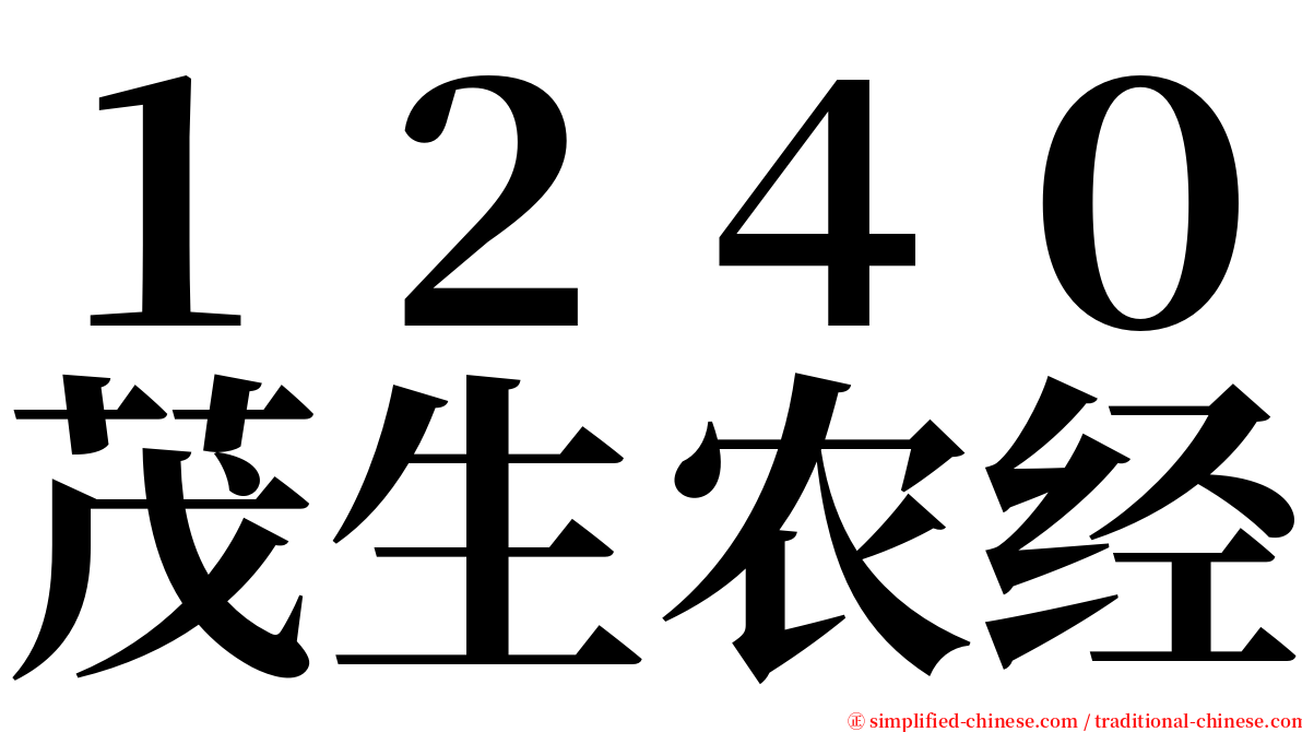 １２４０茂生农经 serif font