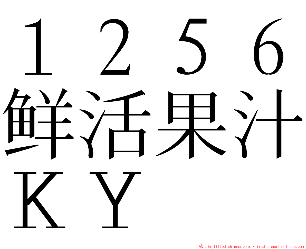 １２５６鲜活果汁ＫＹ ming font