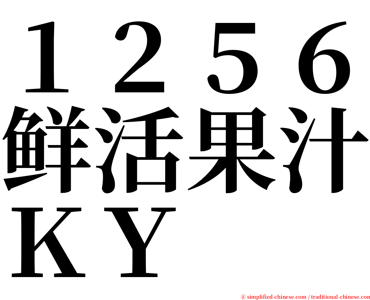 １２５６鲜活果汁ＫＹ serif font