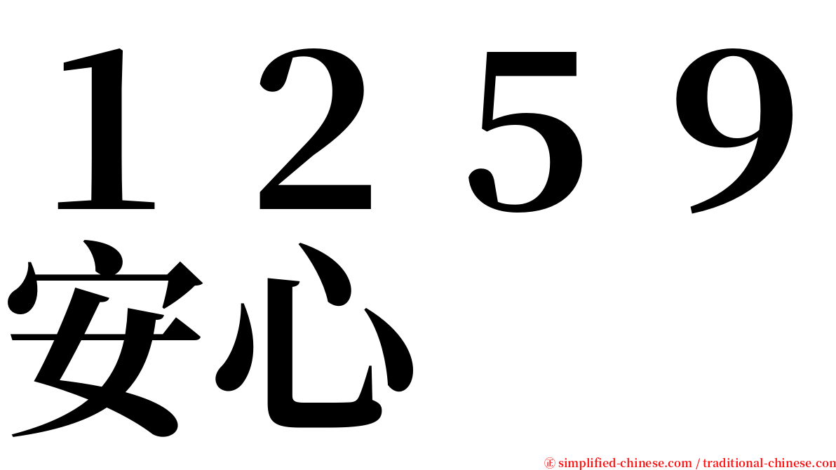 １２５９安心 serif font