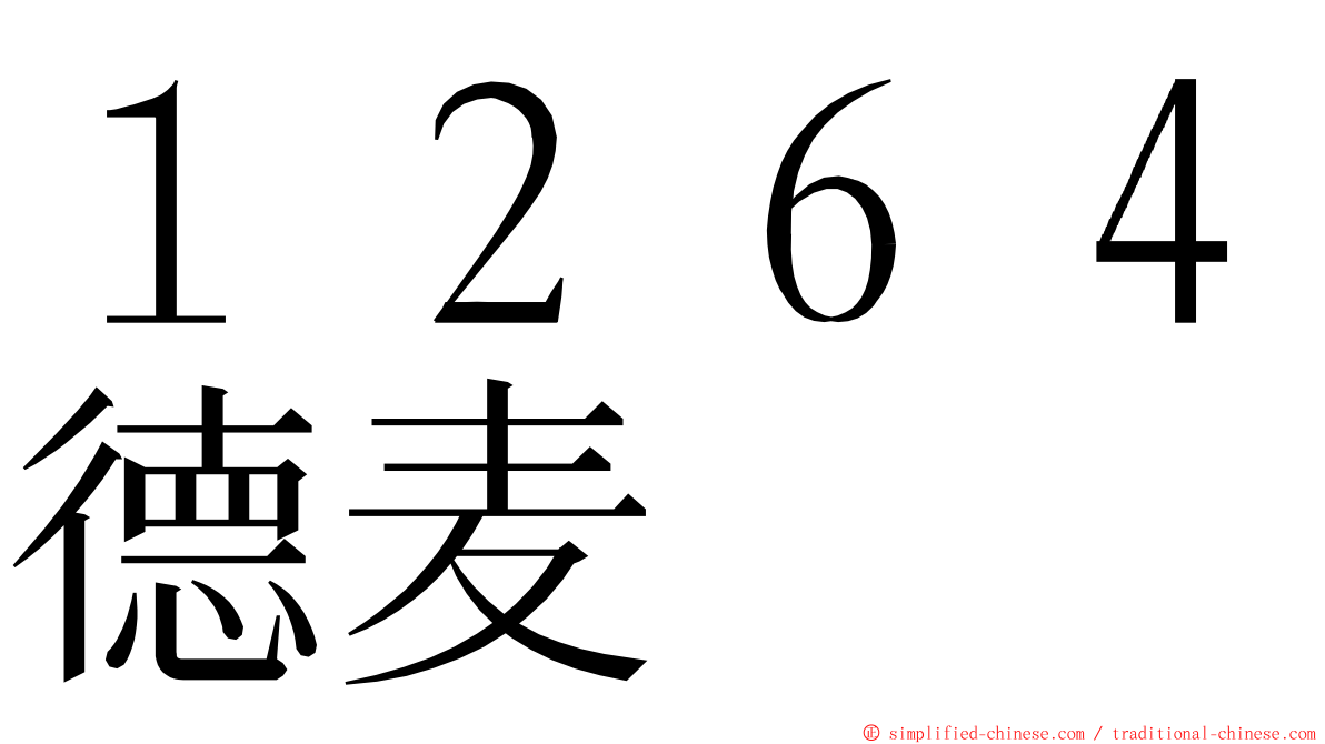 １２６４德麦 ming font