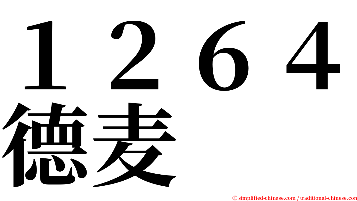 １２６４德麦 serif font