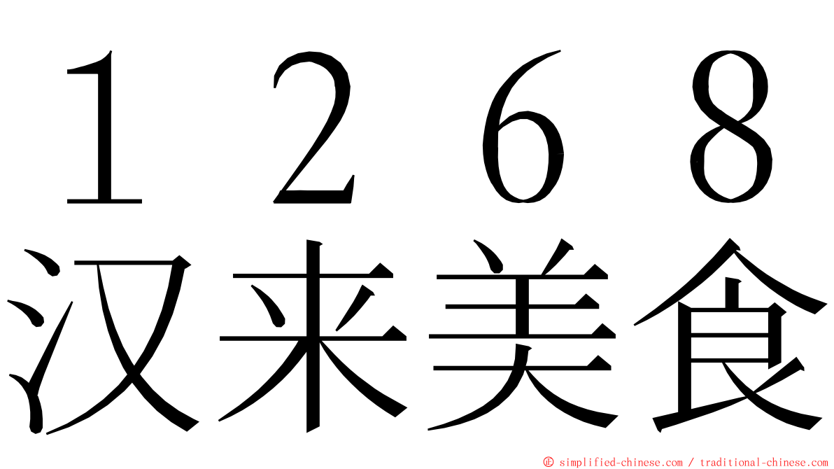 １２６８汉来美食 ming font