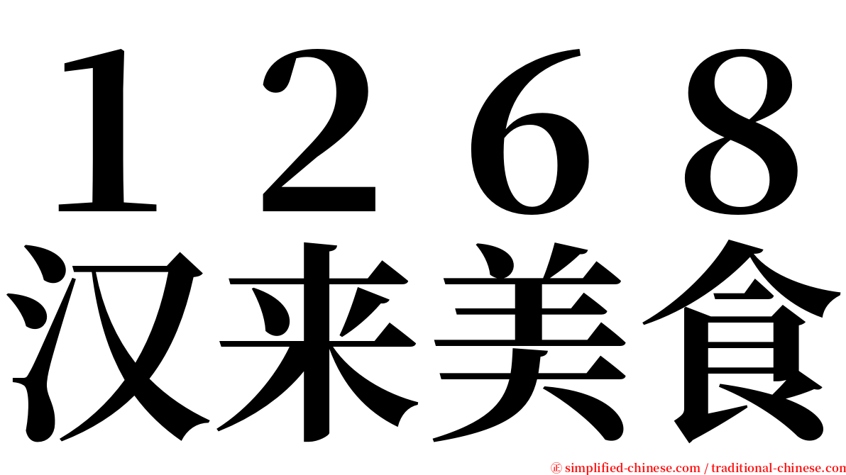 １２６８汉来美食 serif font