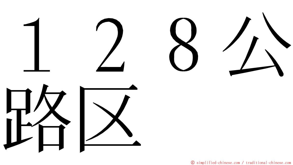 １２８公路区 ming font