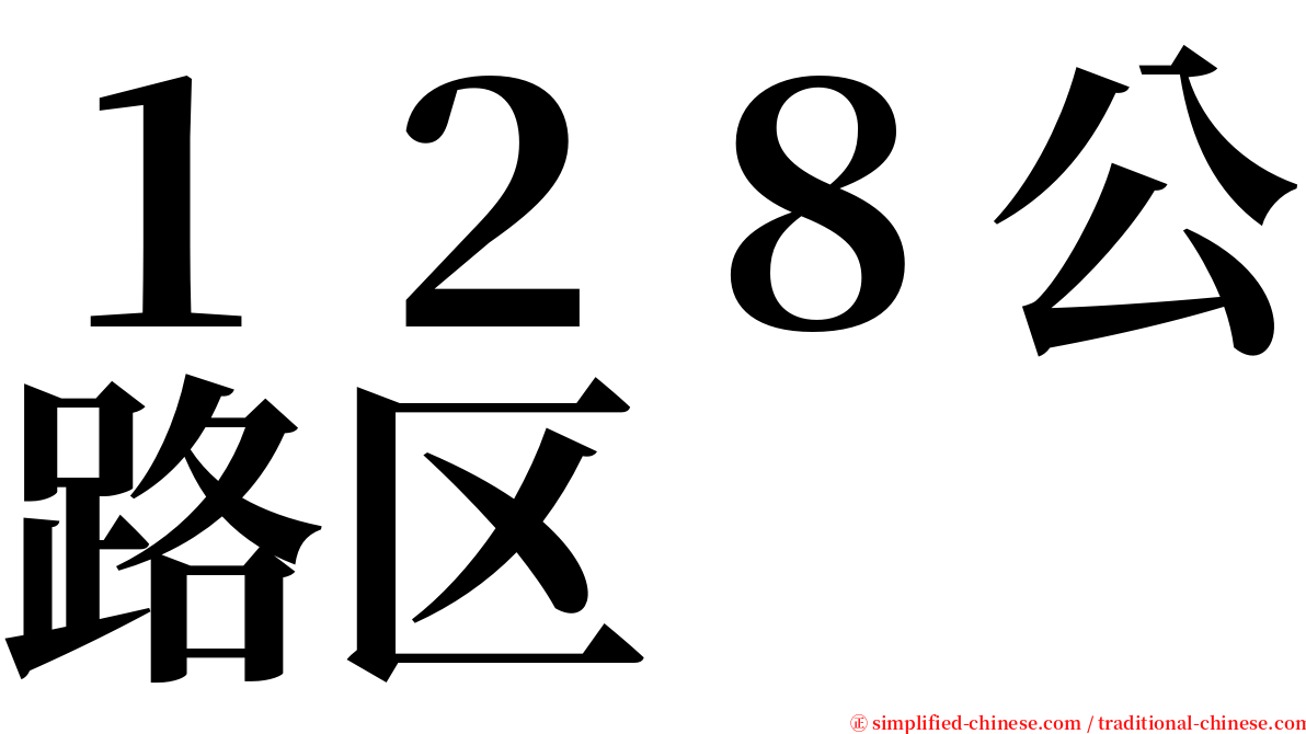 １２８公路区 serif font