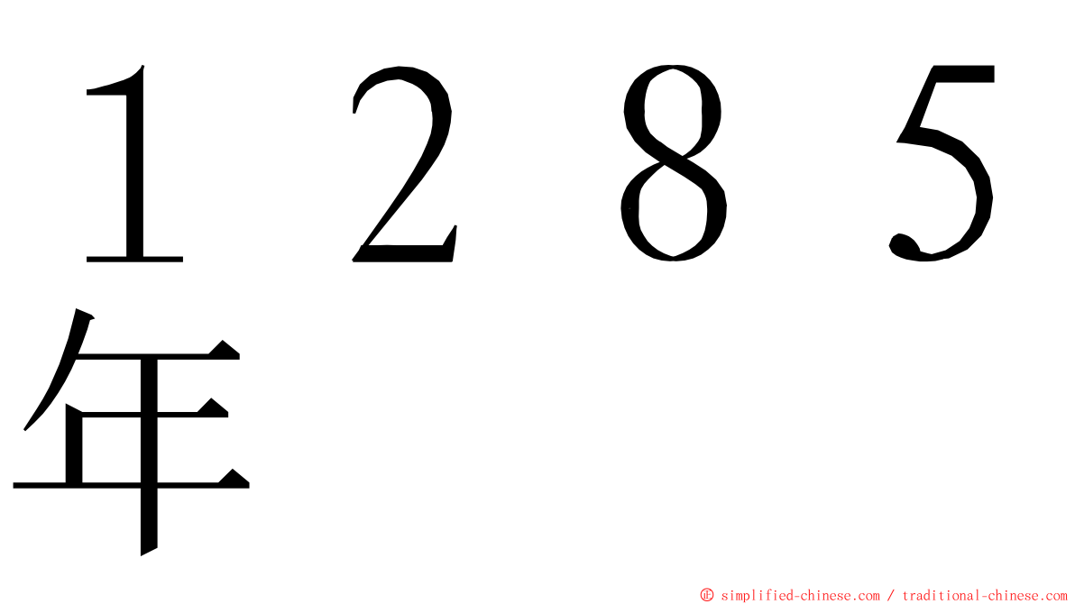 １２８５年 ming font