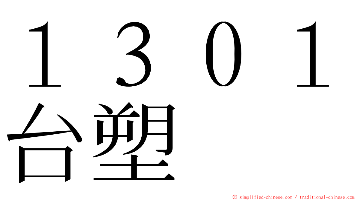 １３０１台塑 ming font