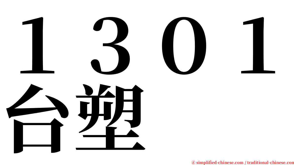 １３０１台塑 serif font