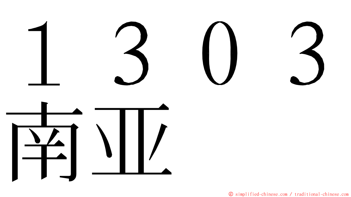 １３０３南亚 ming font