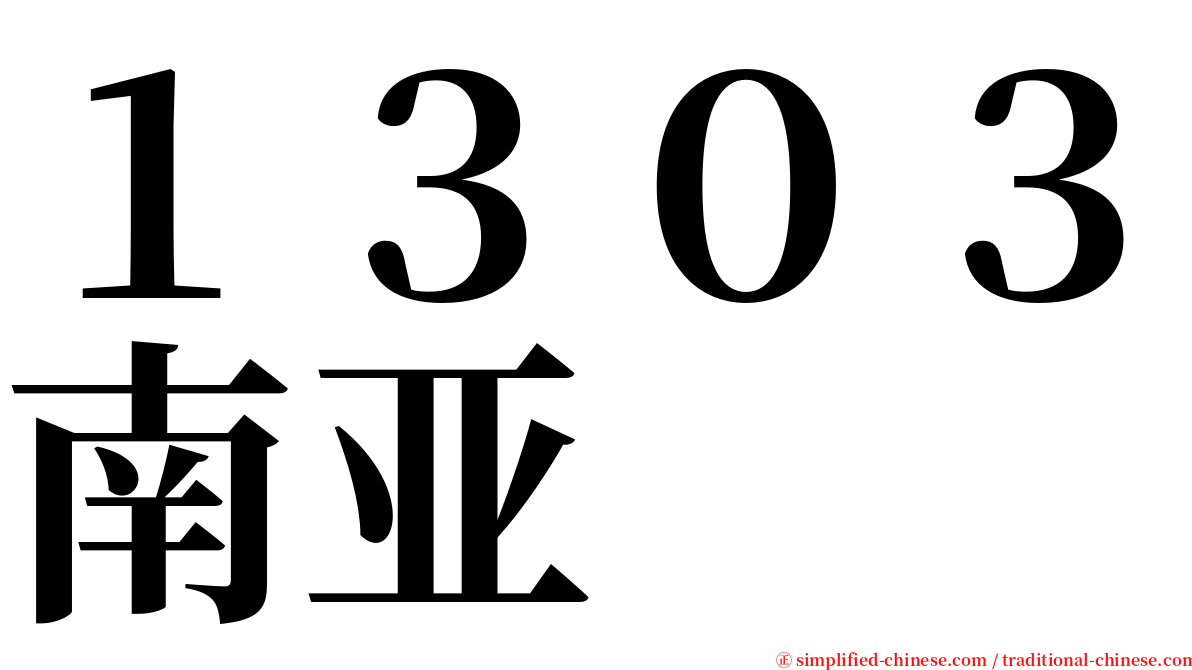 １３０３南亚 serif font