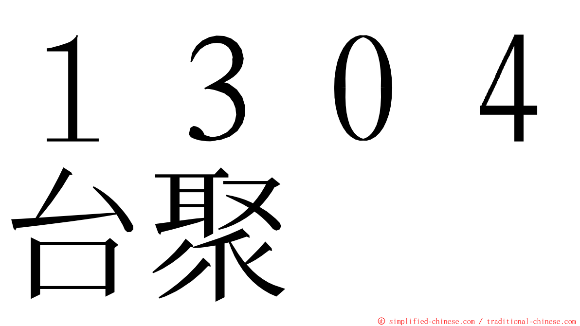 １３０４台聚 ming font