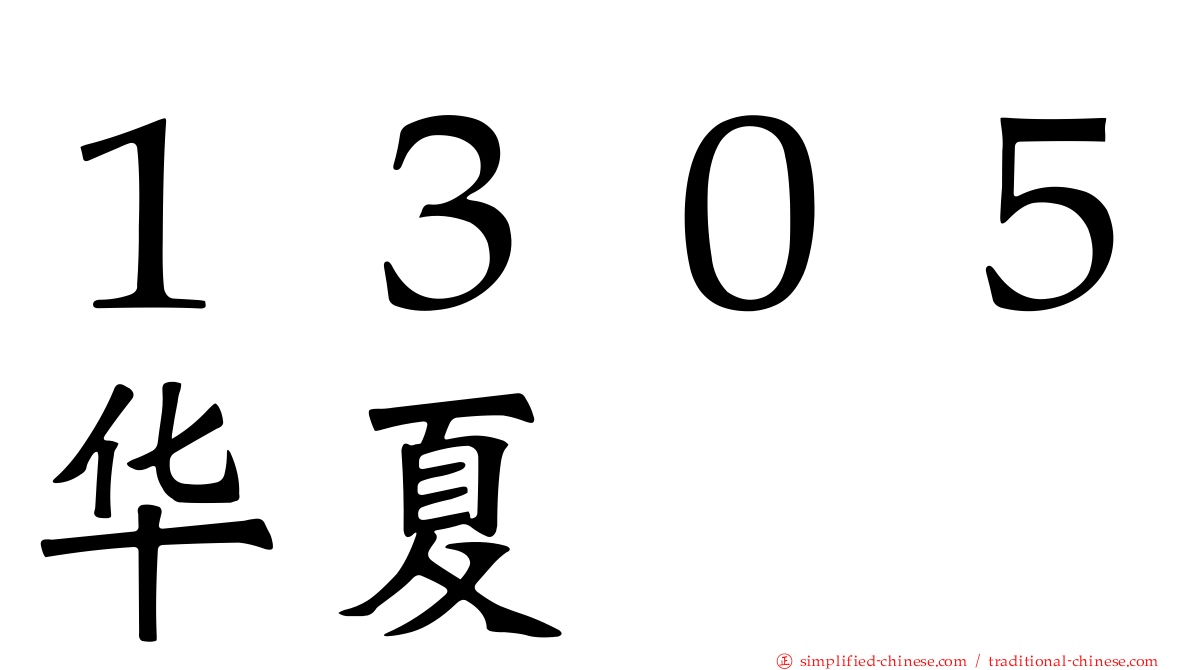 １３０５华夏