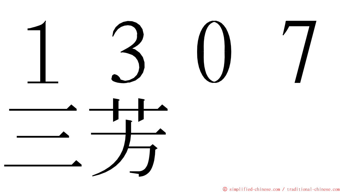 １３０７三芳 ming font