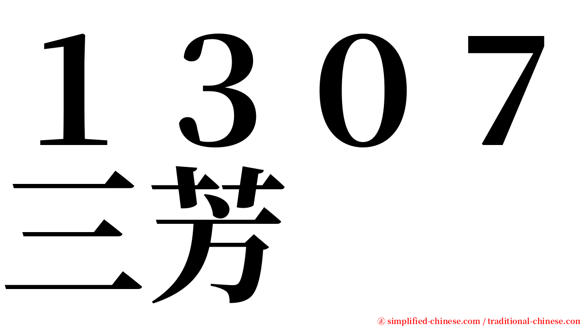 １３０７三芳 serif font