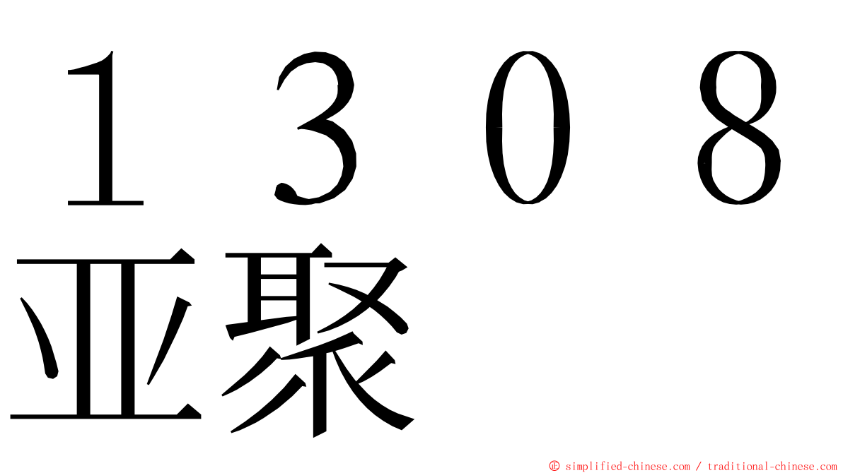 １３０８亚聚 ming font