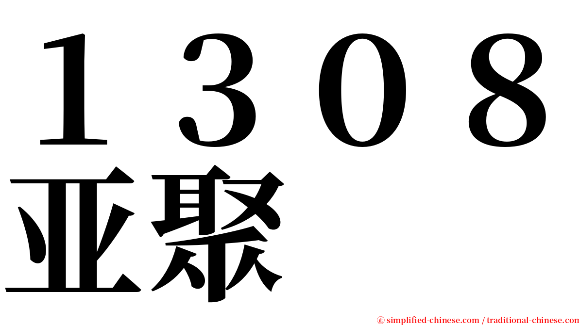 １３０８亚聚 serif font