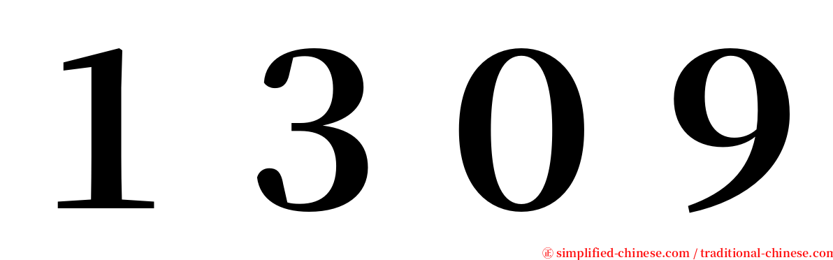 １３０９ serif font