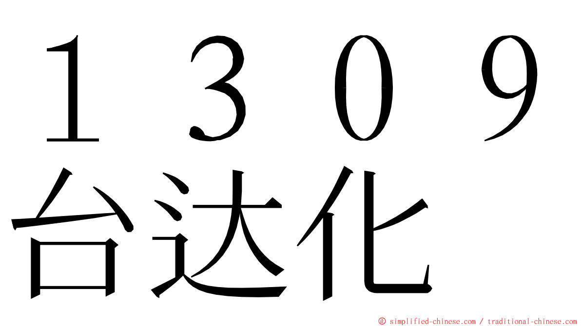 １３０９台达化 ming font